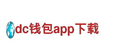 dc钱包app下载智能家电企业，为你的智能生活保驾护航